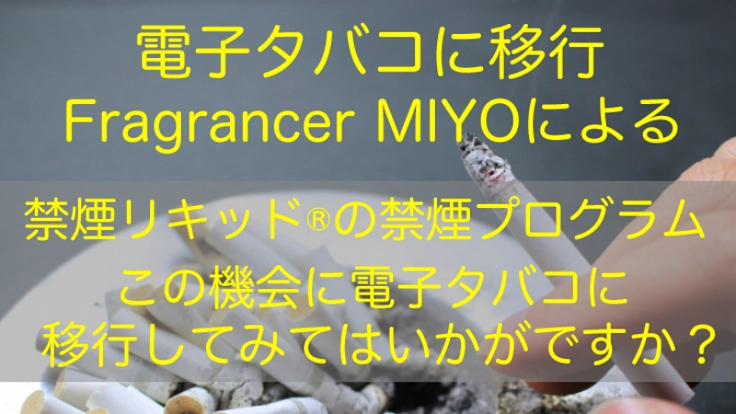 禁煙リキッド®による禁煙プログラムで禁煙成功へ！