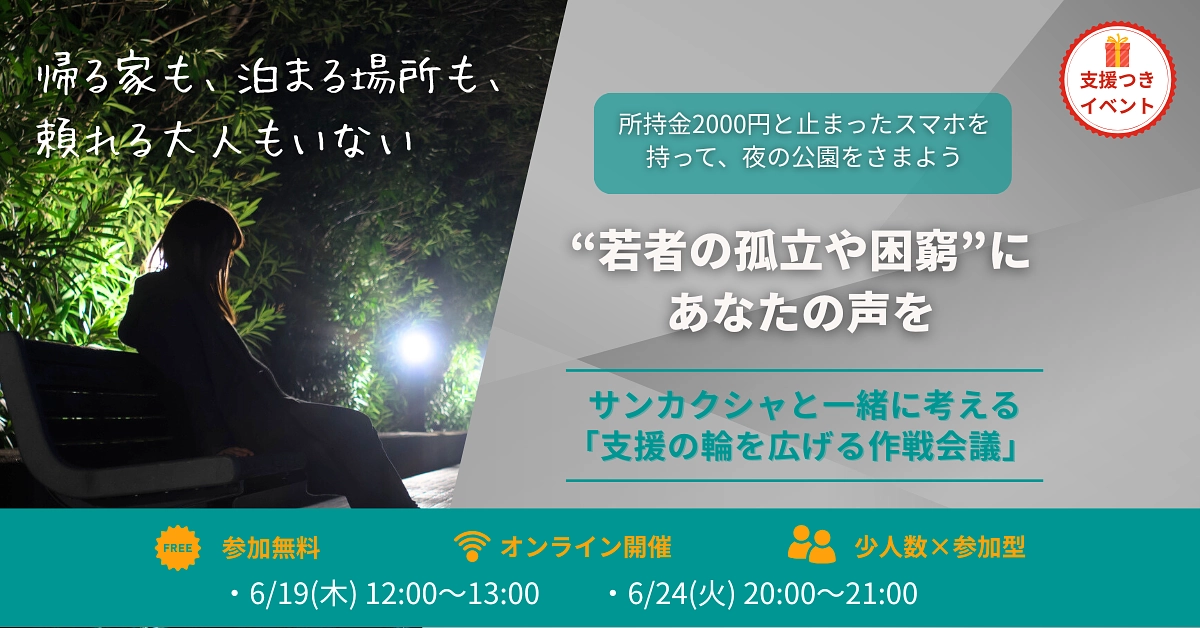 【“若者の孤立や困窮”に、あなたの声を】 「支援の輪を広げる作戦会議」 参加者募集！