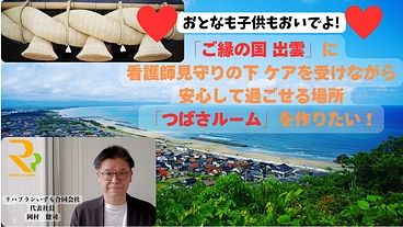 看護師見守りの下 ケアを受けながら安心して過ごせる場所を作りたい！ のトップ画像