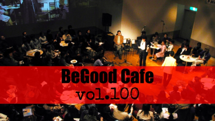 素敵ないいことはじめよう。10年ぶりのBeGood Cafe