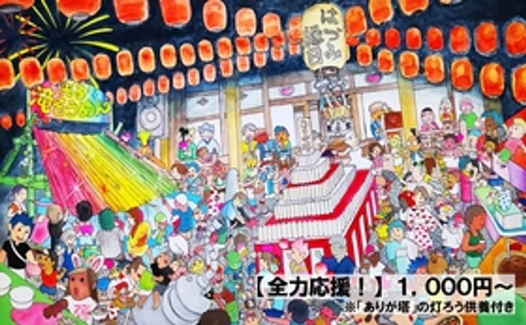 【全力応援！】1,000円～　（※「ありが塔」の灯ろう供養付き）