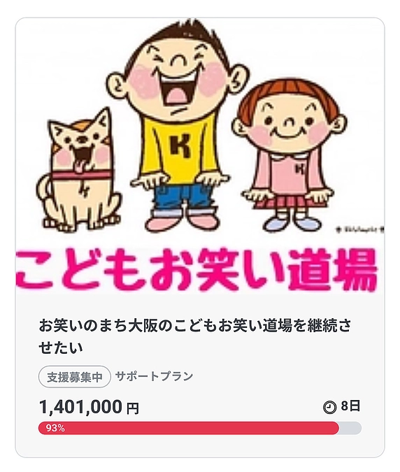 あと9万9,000円でゴール！今日達成させたい！追加支援お願いいたします！