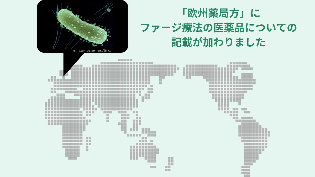 医薬品としてのファージ製剤の基準の枠組みが提示されました