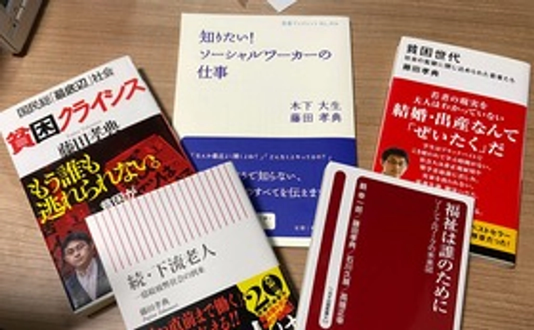 藤田孝典著の本を5冊送付コース