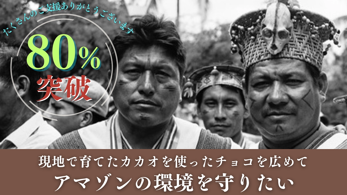 【残り3時間！】80％まで達成できました！