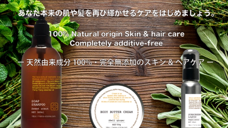 「ヒト」と「環境」に優しい、良質素材の天然派化粧品
