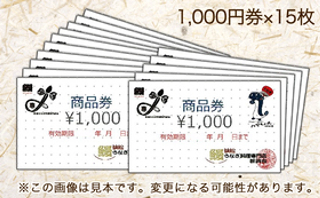 浜松うなぎ料理専門店振興会会員店のお食事券15,000円分