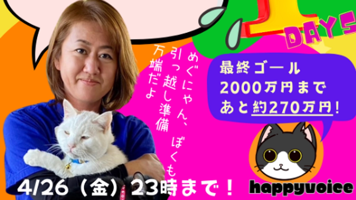 【あと243万円！】あと1日！プロジェクトページへの金額反映のタイミングについて