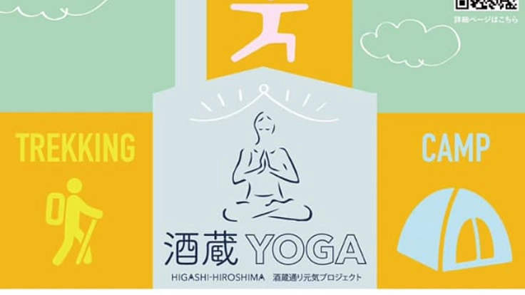 「酒蔵YOGA2019-西日本豪雨災害チャリティ-」