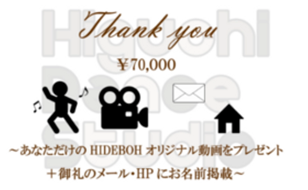 J）HIDEBOHがあなたの好きな曲でダンス。あなただけのオリジナルダンス動画コース