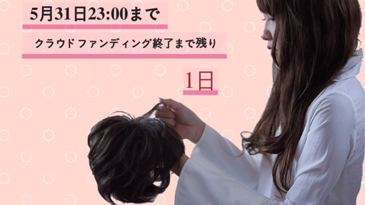 20年前から始まった脱毛症。自身の経験を活かしたサロンを開設！