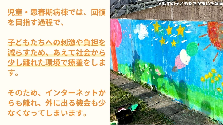 こころの病に苦しむ子どもたちの退院の不安を和らげ社会への橋づくりを 2枚目