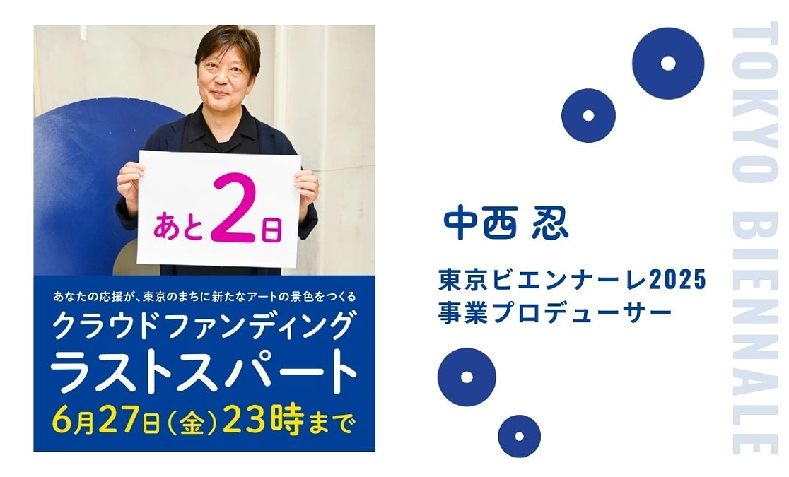 クラファン終了まであと2日！
