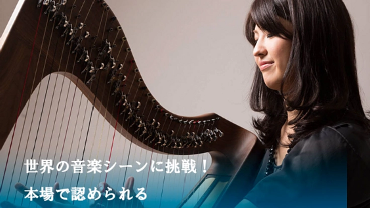 世界へ挑戦！日本人ケルティックハープ奏者としてのCDを形に！