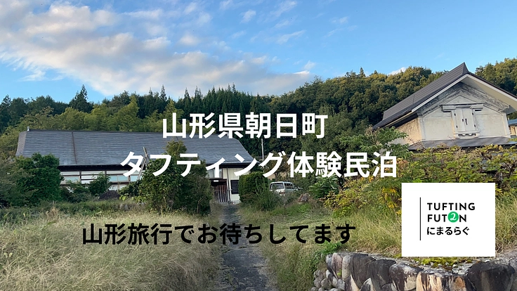 山形県朝日町にオリジナルラグ作りができる体験民泊をつくりたい 2枚目