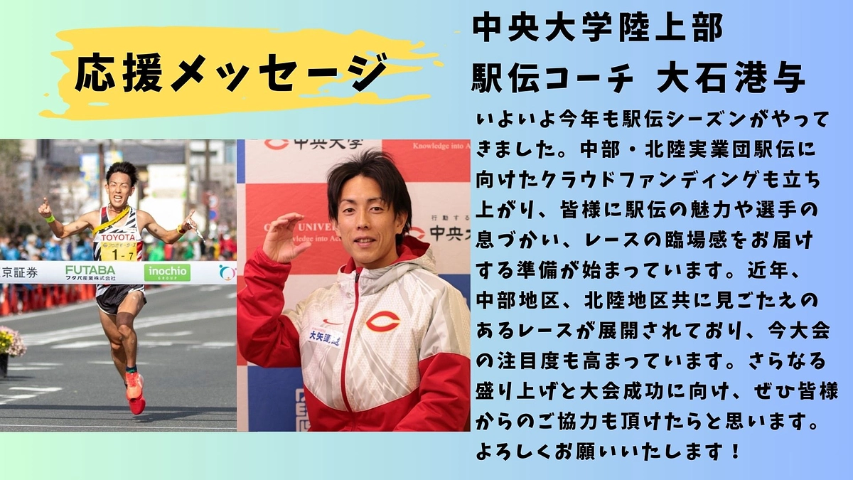 【トヨタ自動車】応援メッセージ　中央大学陸上部駅伝コーチ　大石港与📣📣📣