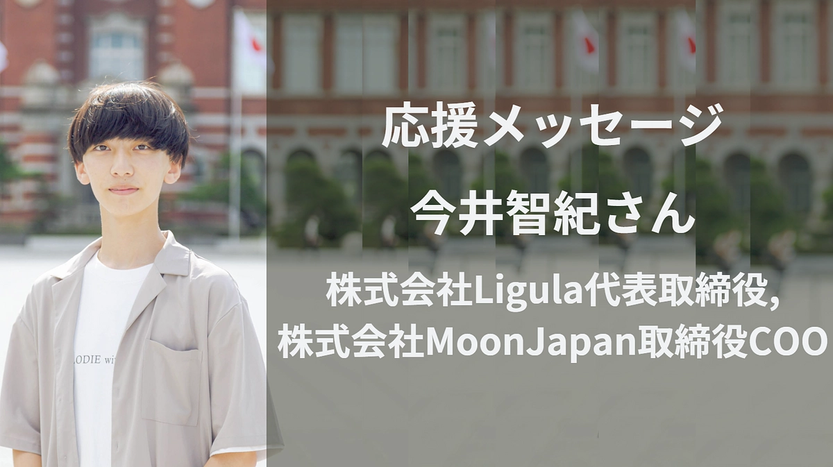 今井智紀さん　応援メッセージ