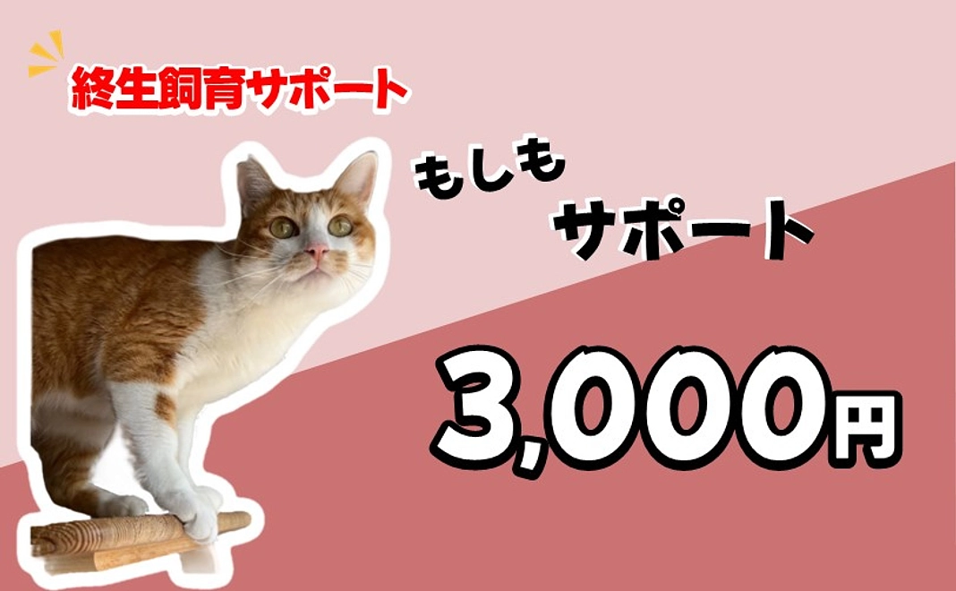 【終生飼育サポート】もしもサポート