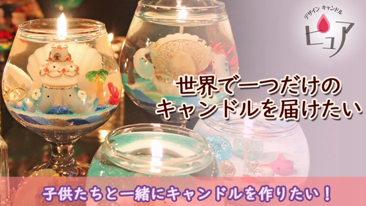 コロナによるイベント中止　子供たちに手作りキャンドルを