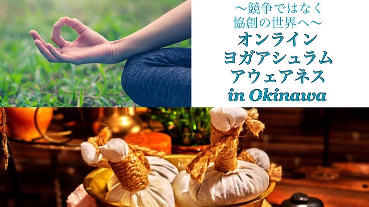 競争から共創の時代へ～オンラインヨガアシュラムを共に作りたい～