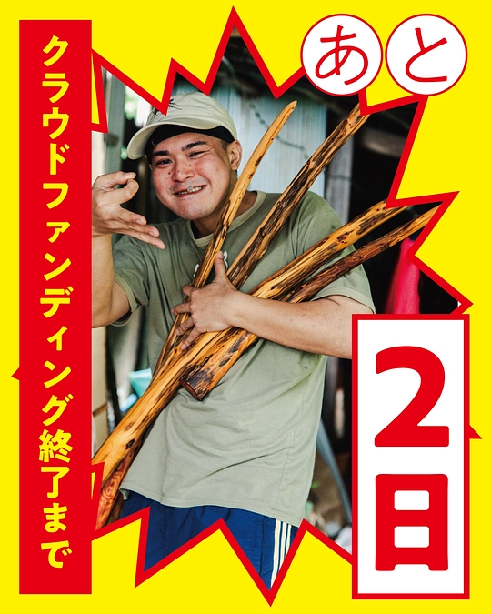 【あと2日】棍棒に栄光あれ！【10/17(木)まで】