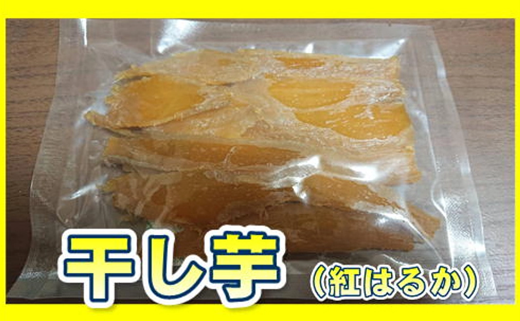 干し芋 (紅はるか)