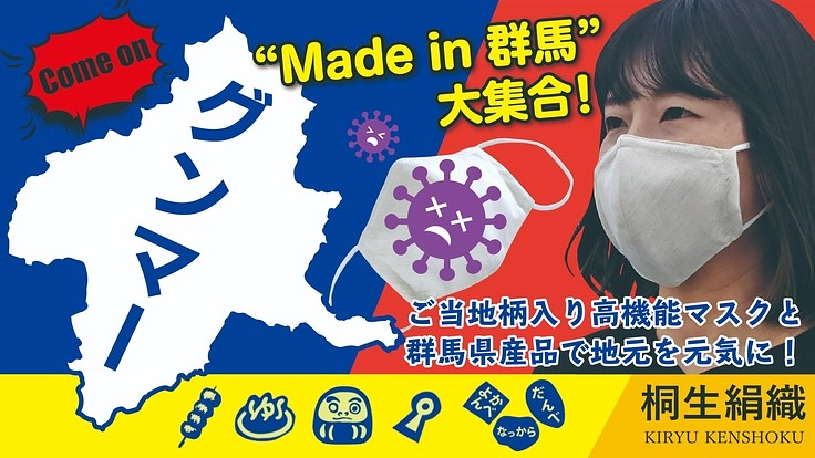 コロナ禍不況VS群馬のコラボマスク