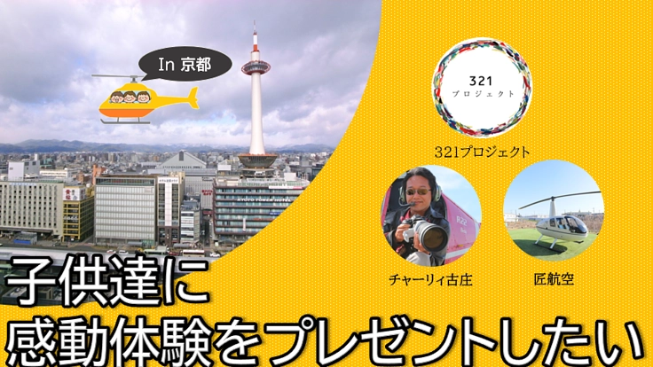 福祉施設の子供達にヘリコプター体験を一緒にプレゼントしませんか？