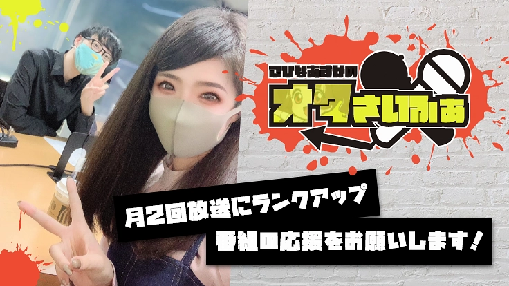 FM HANAKO『こひなあすかのオタさいふぁ』放送枠拡大したい！