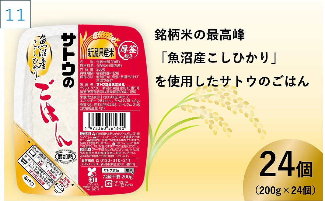 11 北陸の物産　サトウ食品「魚沼産こしひかり」をお届けコース！
