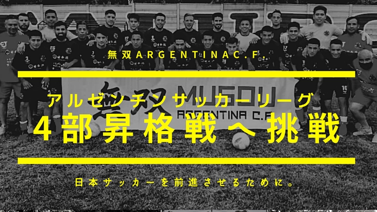 アルゼンチンリーグ 4部昇格戦への挑戦。