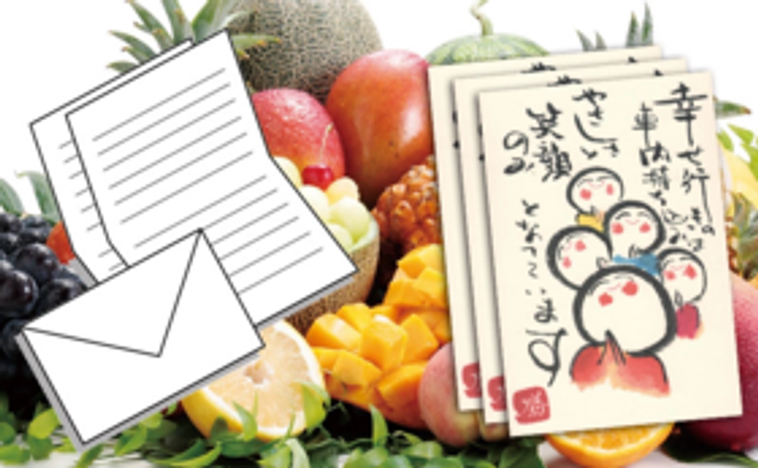 【大野先生の詩画作品のレターセット集＋おおしま屋から旬のフルーツをお届け！】