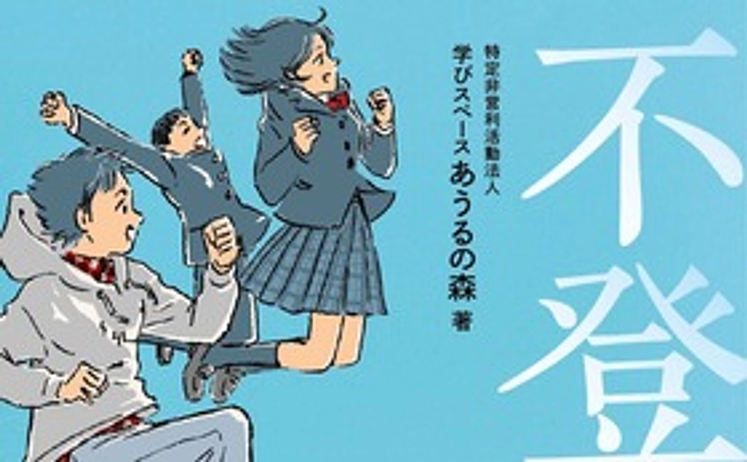 『不登校宣言』1冊コース