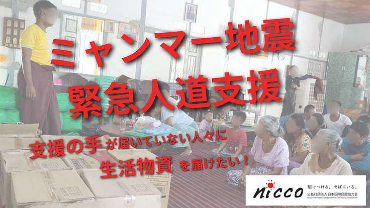 ミャンマー地震支援ー支援の手が届いていない人々へ生活物資を届けたい