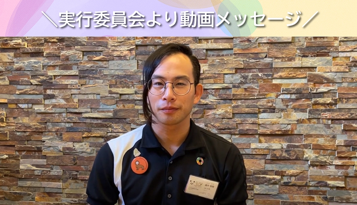 【実行委員会より動画メッセージ】ドリデイが目指す世界は皆様のご協力があってのもの