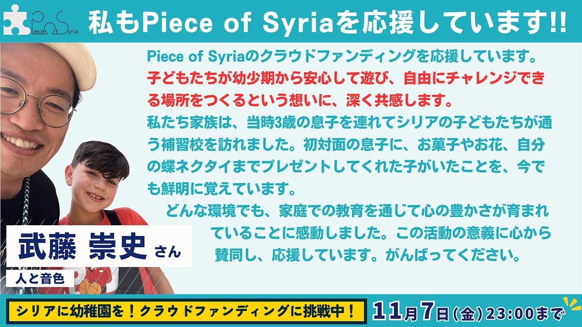 【応援メッセージ #29】人と音色・武藤 崇史さん
