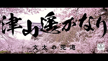 888人募集中！岡山県津山市発の地域映画を盛り上げてください！！ のトップ画像
