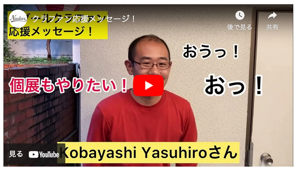 応援メッセージを頂きました。