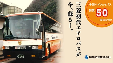 神姫バス｜中国ハイウェイバス50周年記念・エアロバス復刻にご支援を のトップ画像