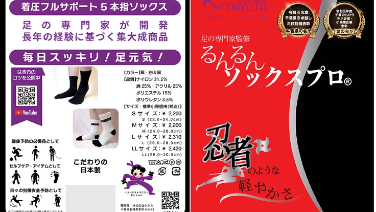 ▼あなたの足を守る《着圧５本指 忍者ソックス》を届けたい！！