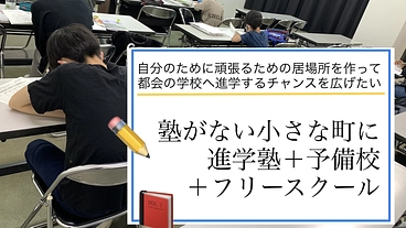 塾がない小さな町の小中高生に、自分の将来のための可能性を のトップ画像