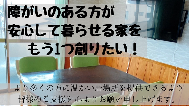 「障害のある方が安心して暮らせる家」をもう1つ創りたい