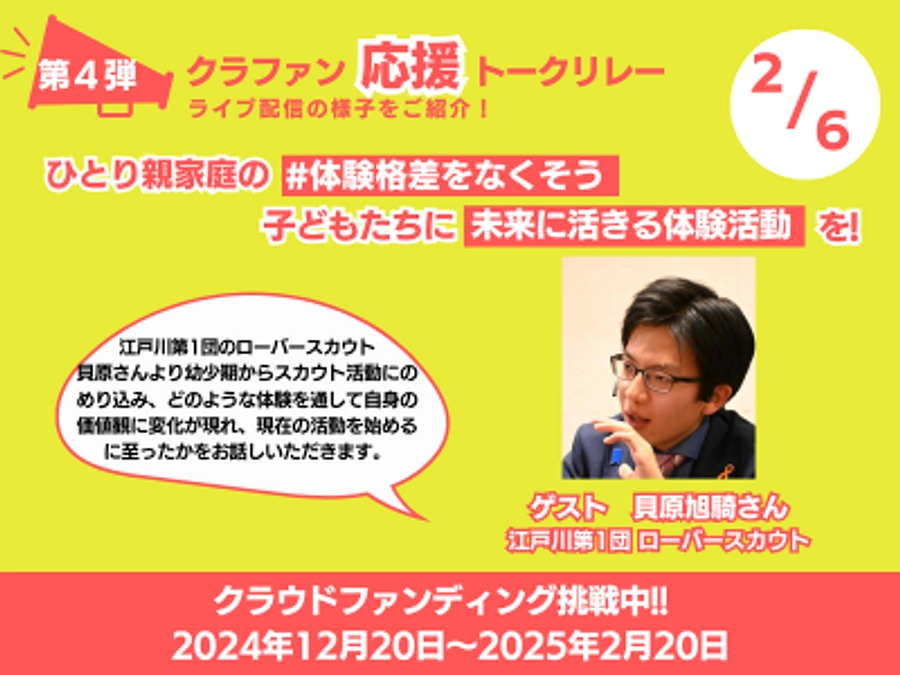 【あと3日!!】「応援トークリレー」第4弾：貝原旭騎さまが登場！ローバースカウトとしての挑戦