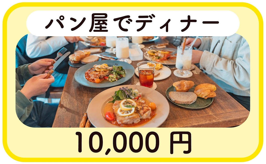 パン屋でディナータイム