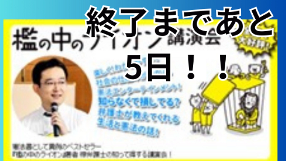 終了まであと5日！　このプロジェクトは未来のためにある！