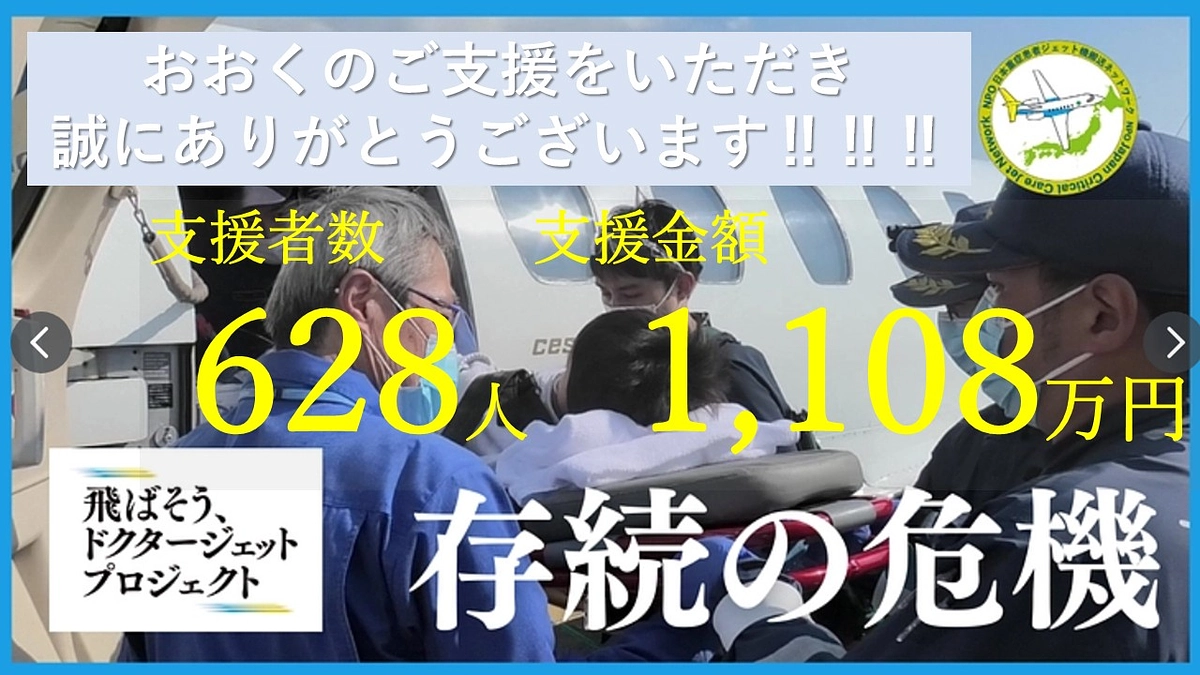 ✈️お陰様で、支援者人数620人、支援金額　1100万円　を突破しました！✈️