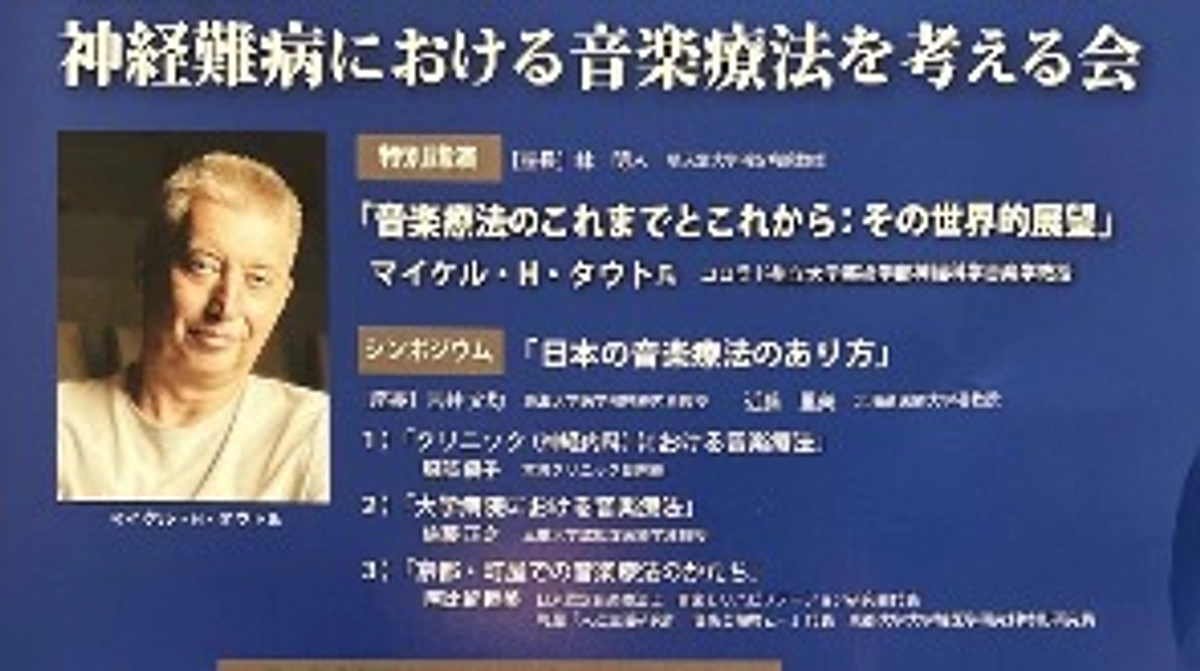 医療と音楽：音楽療法の研究会のご紹介