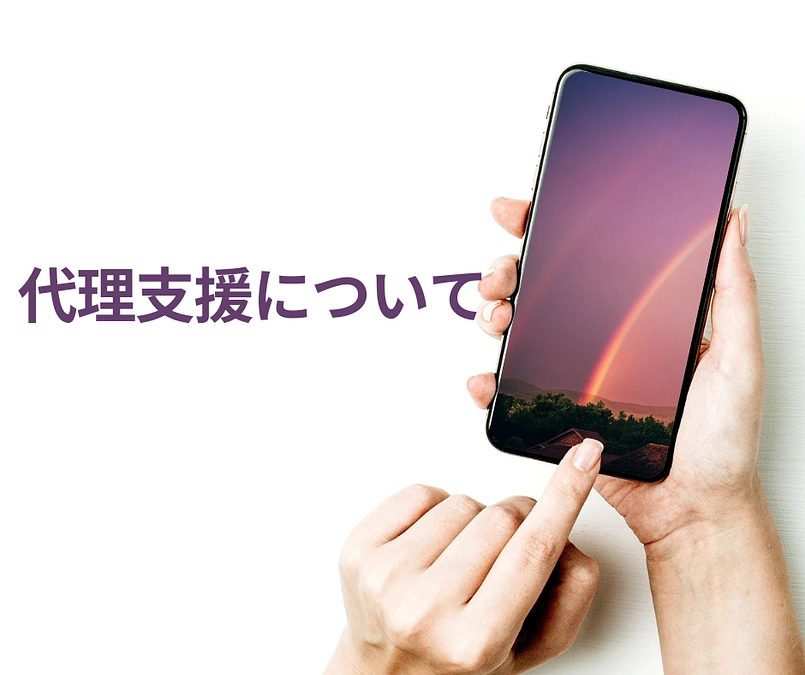 代理支援について 〜インターネットでのご支援が難しい方へ〜