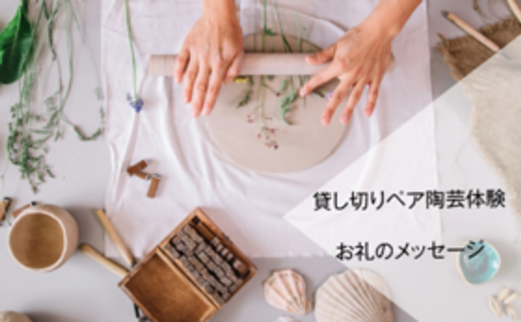 ＜お越しいただける方向け＞貸し切りペア陶芸体験＋お礼のメッセージ