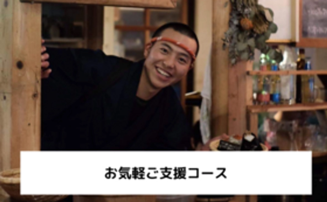お気軽ご支援コース